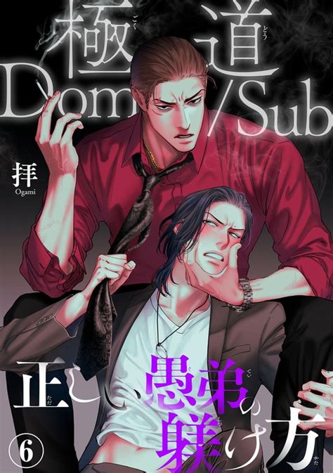 ドムサブとは|ボーイズラブ｜Dom/Subユニバース｜漫画（まんが